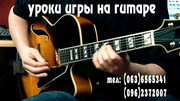Уроки игры на классической гитаре. Обучение игре на электрогитаре. Харьков